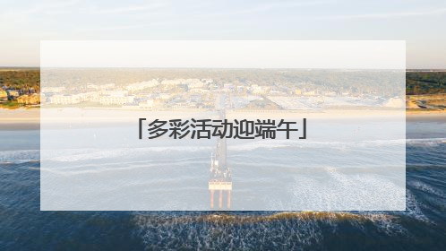 多彩活动迎端午