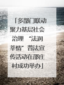 多部门联动聚力基层社会治理 “法润莘情”普法宣传活动在邵庄村成功举办