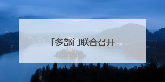 多部门联合召开校园食品安全和膳食经费座谈会