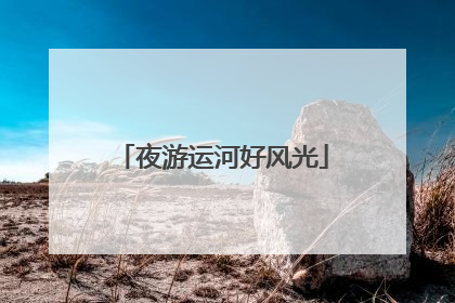 夜游运河好风光