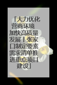 大力优化营商环境 加快高质量发展丨张家口制定要素需求清单推进重点项目建设
