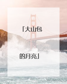 大山包的月亮