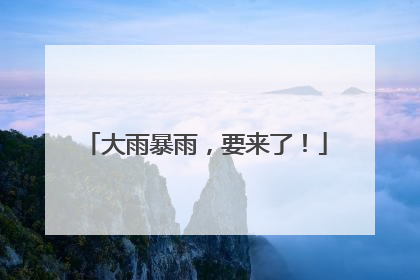 大雨暴雨，要来了！