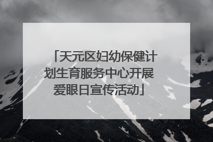 天元区妇幼保健计划生育服务中心开展爱眼日宣传活动