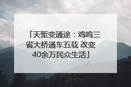 天堑变通途：鸡鸣三省大桥通车五载 改变40余万民众生活