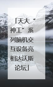天大“神工”系列脑机交互设备亮相达沃斯论坛