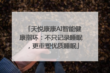 天悦康康AI智能健康指环：不只记录睡眠，更重塑优质睡眠