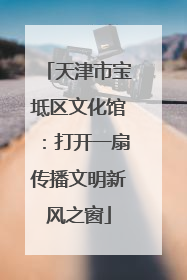 天津市宝坻区文化馆：打开一扇传播文明新风之窗