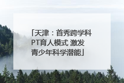 天津：首秀跨学科PT育人模式 激发青少年科学潜能