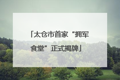 太仓市首家“拥军食堂”正式揭牌