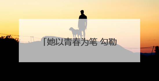 她以青春为笔 勾勒英语教育温暖画卷