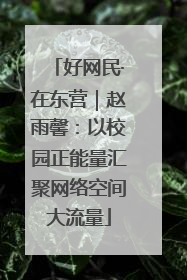 好网民·在东营｜赵雨馨：以校园正能量汇聚网络空间大流量