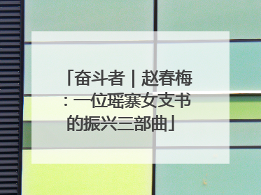 奋斗者｜赵春梅：一位瑶寨女支书的振兴三部曲