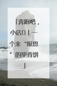奔跑吧，小店㉝丨一个来“报恩”的里脊饼