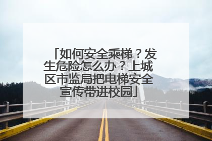 如何安全乘梯？发生危险怎么办？上城区市监局把电梯安全宣传带进校园