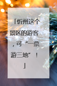 忻州这个景区的游客，可“一票游三地”！