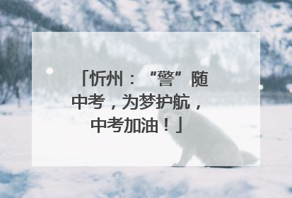 忻州：“警”随中考，为梦护航，中考加油！
