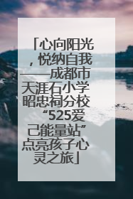 心向阳光，悦纳自我——成都市天涯石小学昭忠祠分校“525爱己能量站”点亮孩子心灵之旅