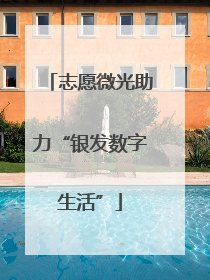 志愿微光助力“银发数字生活”