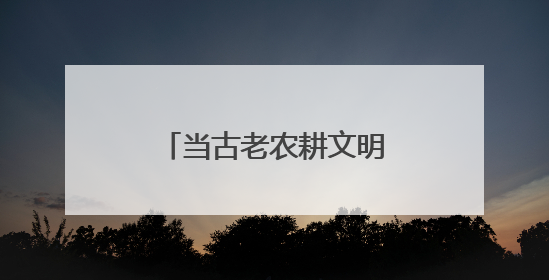 当古老农耕文明邂逅现代科技