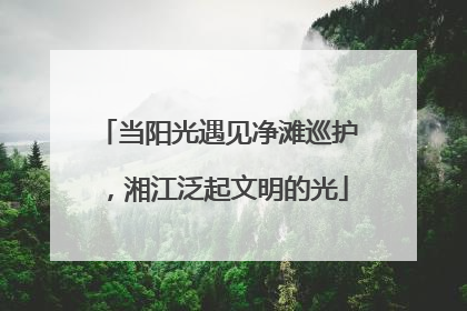 当阳光遇见净滩巡护，湘江泛起文明的光