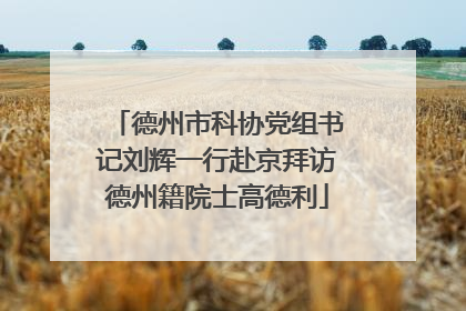 德州市科协党组书记刘辉一行赴京拜访德州籍院士高德利