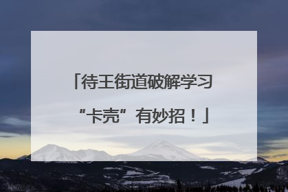 待王街道破解学习“卡壳”有妙招！