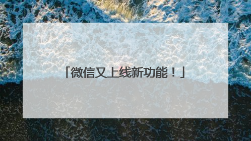 微信又上线新功能！