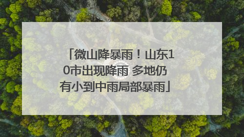 微山降暴雨！山东10市出现降雨 多地仍有小到中雨局部暴雨