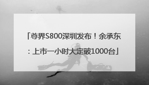 尊界S800深圳发布！余承东：上市一小时大定破1000台