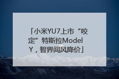 小米YU7上市“咬定”特斯拉Model Y，智界闻风降价