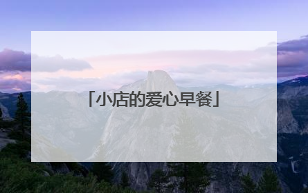 小店的爱心早餐