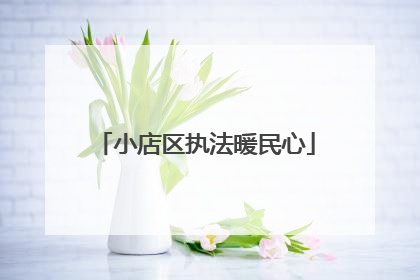 小店区执法暖民心