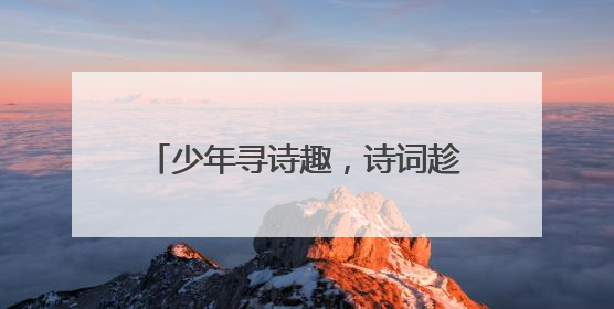 少年寻诗趣，诗词趁年华！2025年“诗韵少年”青岛诗词大会走进青岛五十三中