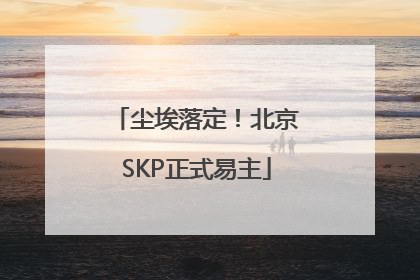 尘埃落定！北京SKP正式易主
