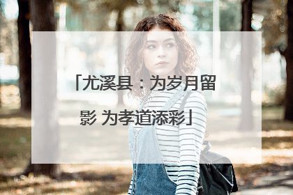 尤溪县：为岁月留影 为孝道添彩