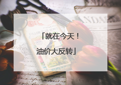 就在今天！油价大反转