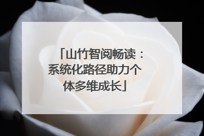 山竹智阅畅读：系统化路径助力个体多维成长