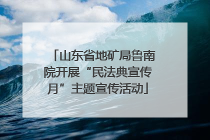山东省地矿局鲁南院开展“民法典宣传月”主题宣传活动