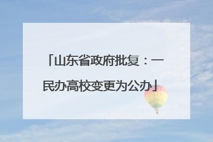 山东省政府批复：一民办高校变更为公办