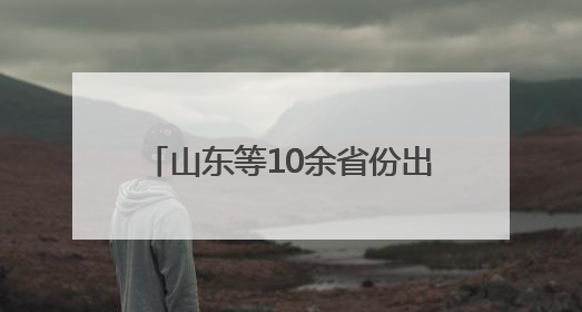 山东等10余省份出台：鼓励2.5天休假！每周上4.5天、休2.5天，可行吗？