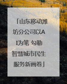 山东移动潍坊分公司以AI为笔 勾勒智慧城市民生服务新画卷