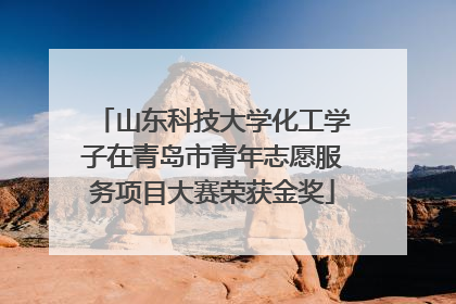 山东科技大学化工学子在青岛市青年志愿服务项目大赛荣获金奖