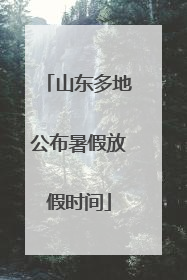 山东多地公布暑假放假时间