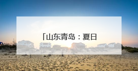 山东青岛：夏日湿地尽显生态美