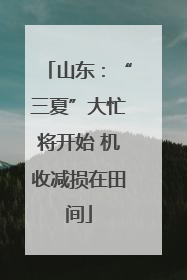 山东：“三夏”大忙将开始 机收减损在田间