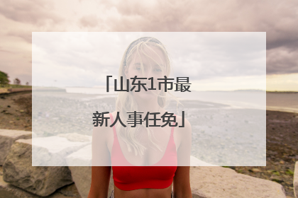 山东1市最新人事任免