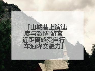 山城巷上演速度与激情 游客近距离感受自行车速降赛魅力