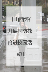 山西怀仁开展国防教育进校园活动