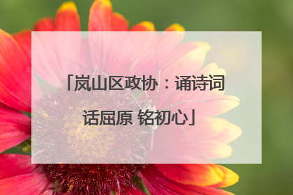 岚山区政协：诵诗词 话屈原 铭初心